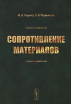 Сопротивление материалов