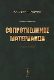 Сопротивление материалов