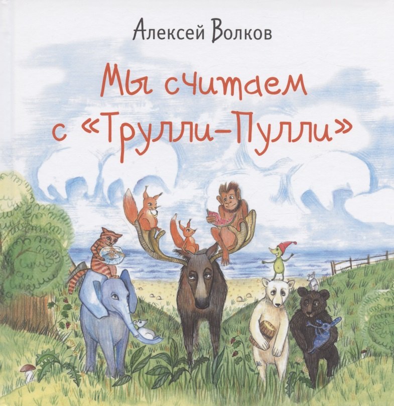 

Мы считаем с "Трулли-Пулли" (Посчитаем и споем песенку)