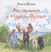 Мы считаем с "Трулли-Пулли" (Посчитаем и споем песенку)