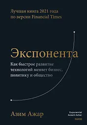 Экспонента. Как быстрое развитие технологий меняет бизнес, политику и общество