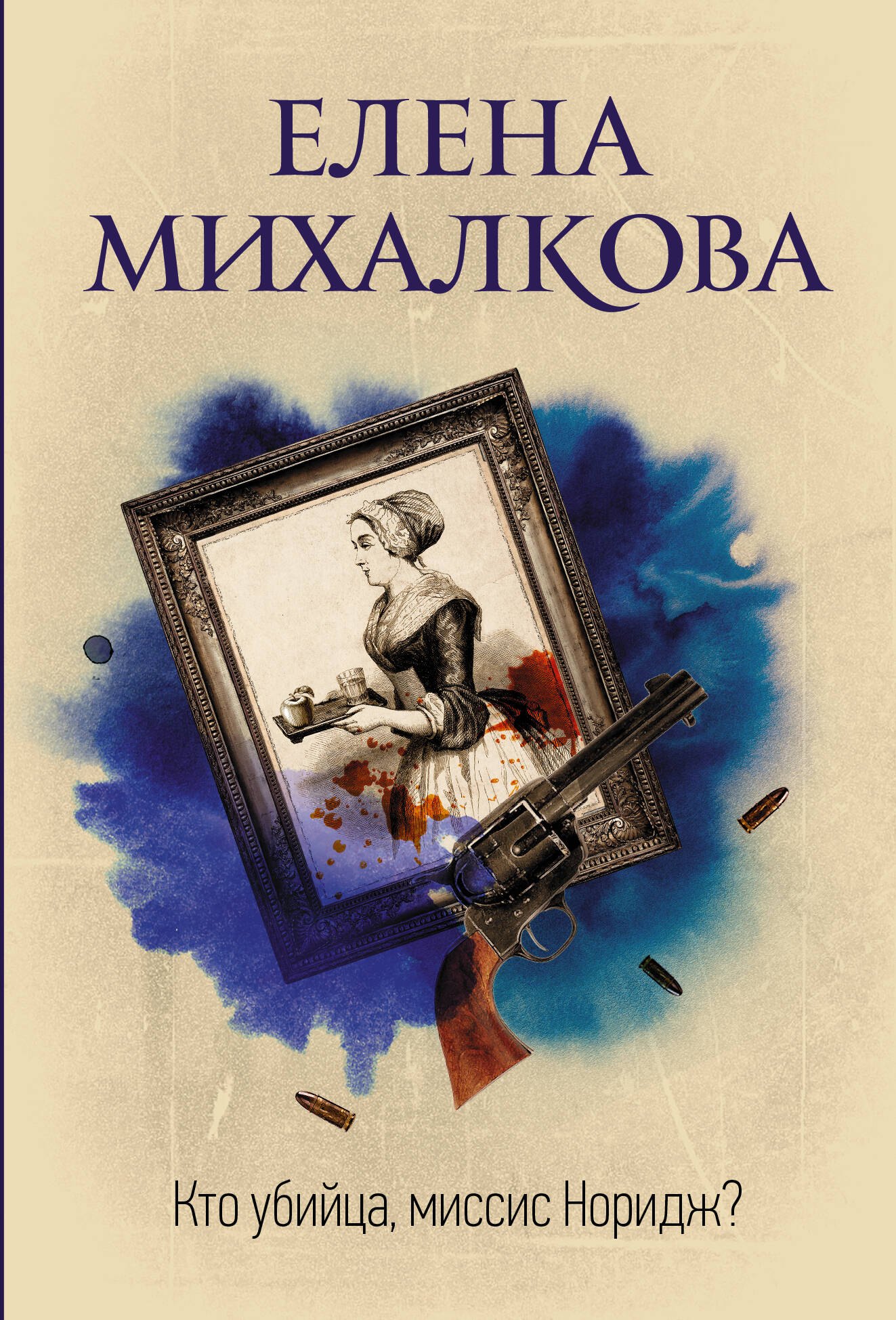 

Кто убийца, миссис Норидж