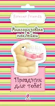 Праздник для тебя! Многоразовые наклейки