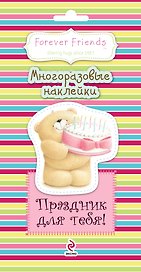 Праздник для тебя! Многоразовые наклейки