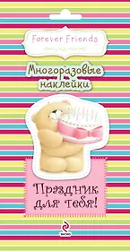 Праздник для тебя! Многоразовые наклейки