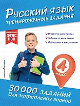 Русский язык. Тренировочные задания. 4 класс