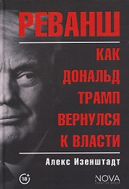 Реванш. Как Дональд Трамп вернулся к власти