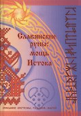 Славянские руны: мощь Истока - 0