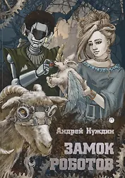 Замок Роботов: сказка