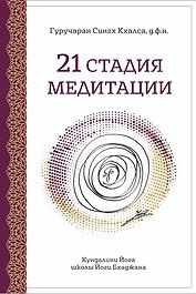 21 Стадия Медитации