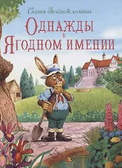 Сказки Зеленой долины. Однажды в Ягодном имении