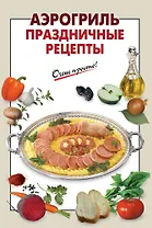 Аэрогриль. Праздничные рецепты