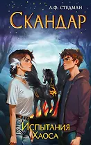 Скандар. Испытания Хаоса (#3)