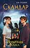Скандар. Испытания Хаоса (#3) - 0