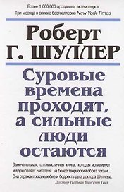 Суровые времена проходят, а сильные люди остаются