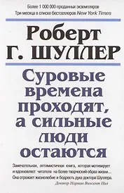Суровые времена проходят, а сильные люди остаются