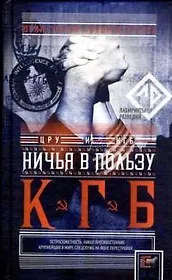 Ничья в пользу КГБ (Лабиринты разведки). Грачев Г., Правов А. (АСТ)