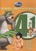 Животные Дисней. РНО 4-1 № 1205. Раскрась наклей и отгадай!. 4 в 1.