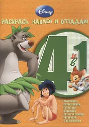 Животные Дисней. РНО 4-1 № 1205. Раскрась наклей и отгадай!. 4 в 1.