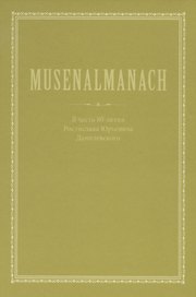 Musenalmanach. В честь 80-летия Ростислава Юрьевича Данилевского
