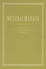 Musenalmanach. В честь 80-летия Ростислава Юрьевича Данилевского