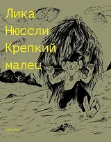 Крепкий малец. История контрактного ребенка, основанная на воспоминаниях моего отца: комикс