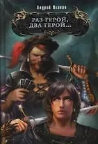 Раз герой,два герой...