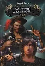 Раз герой,два герой...