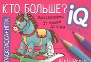 Кто больше? Раскраска-игра (мини)