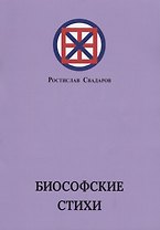 Биософские стихи