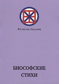 Биософские стихи
