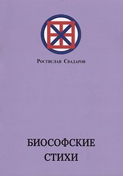 Биософские стихи