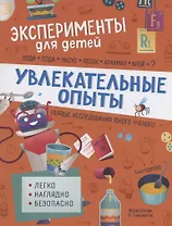 Увлекательные опыты