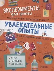 Увлекательные опыты