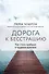 Дорога к бесстрашию. Как стать храбрым в трудные времена - 0