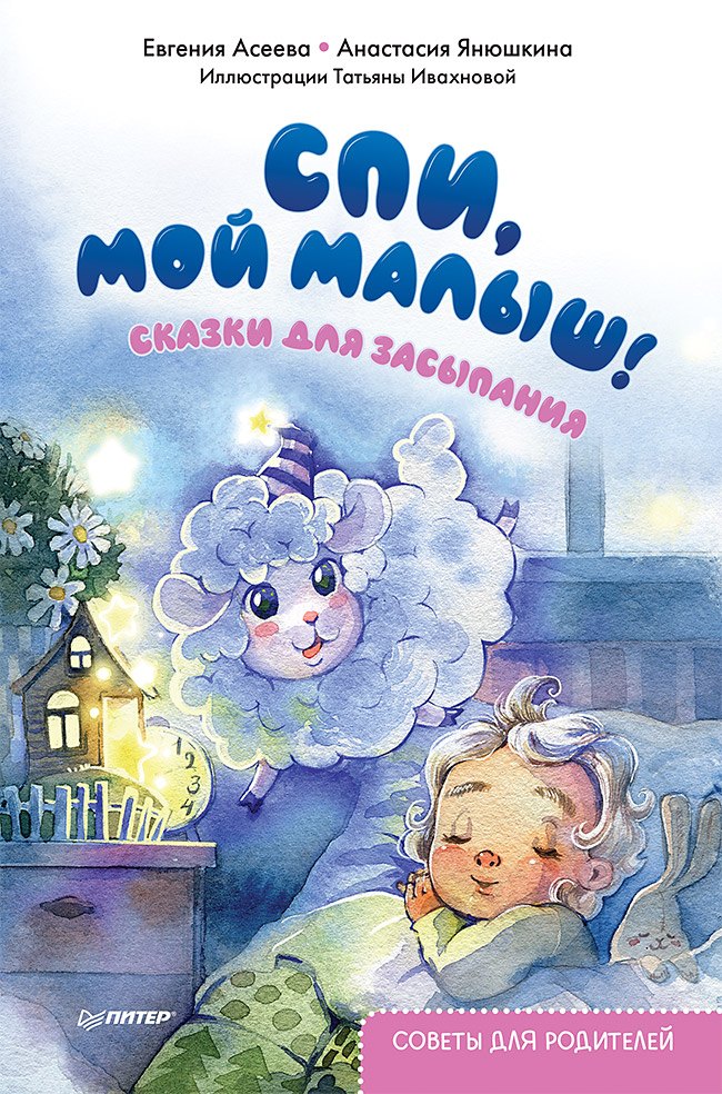 

Спи, мой малыш! Сказки для засыпания. Советы для родителей