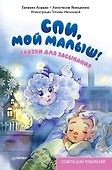Спи, мой малыш! Сказки для засыпания. Советы для родителей - 0