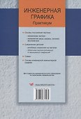 Инженерная графика. Практикум - 1