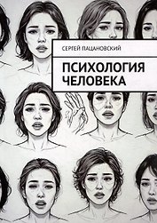 Психология человека