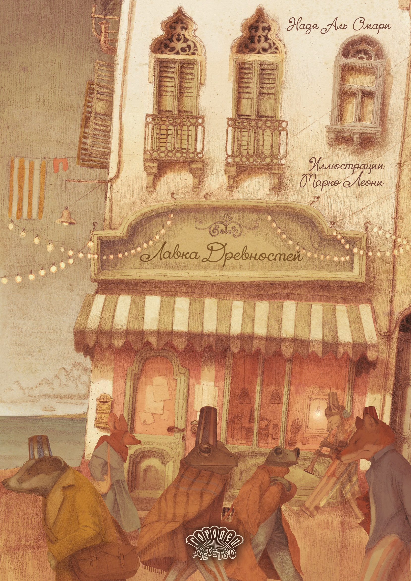Обложка книги «Лавка Древностей»