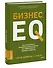Бизнес EQ. Как использовать эмоциональный интеллект для эффективного делового общения - 2