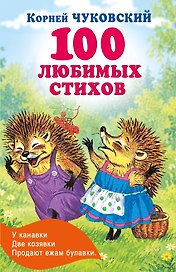 100 любимых стихов