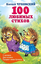 100 любимых стихов