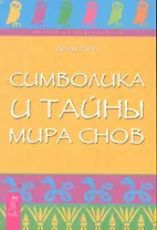 Символика и тайны мира снов