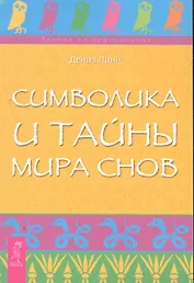 Символика и тайны мира снов