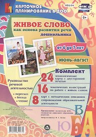 Живое слово как основа развития речи дошкольника. Руководство речевой деятельностью: пересказ, беседа, чтение. Подготовительная группа (от 6 до 7 лет). Июнь-август: 48 карт