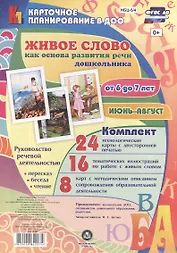 Живое слово как основа развития речи дошкольника. Руководство речевой деятельностью:  пересказ, бесе