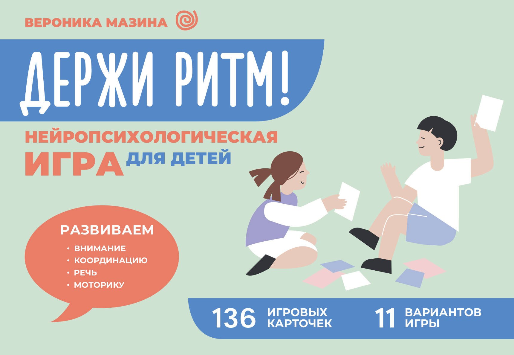 

Держи ритм! Нейропсихологическая игра для детей. Развиваем внимание, координацию, речь и моторику