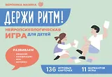 Держи ритм! Нейропсихологическая игра для детей. Развиваем внимание, координацию, речь и моторику