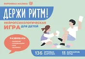 Держи ритм! Нейропсихологическая игра для детей. Развиваем внимание, координацию, речь и моторику